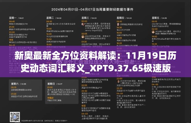 新奥最新全方位资料解读：11月19日历史动态词汇释义_XPT9.37.65极速版