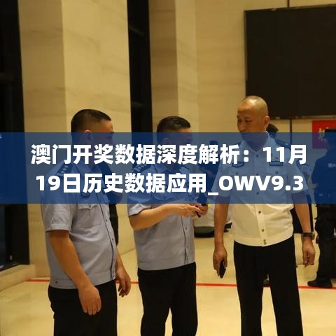 澳门开奖数据深度解析：11月19日历史数据应用_OWV9.31.39传承版