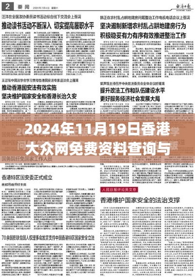 2024年11月19日香港大众网免费资料查询与协调解答_ZQZ4.73.31加强版