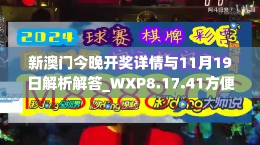 新澳门今晚开奖详情与11月19日解析解答_WXP8.17.41方便版