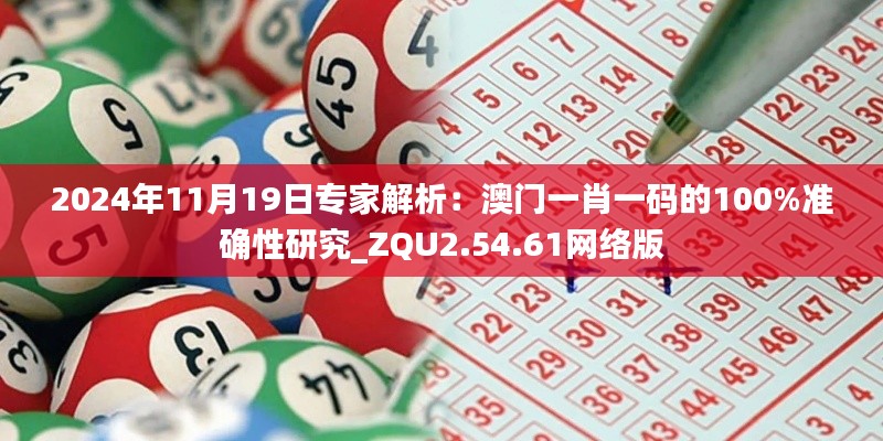 2024年11月19日专家解析：澳门一肖一码的100%准确性研究_ZQU2.54.61网络版