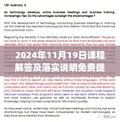 2024年11月19日课程解答及落实说明免费提供， 新澳精准资料_PAE2.70.46特供版