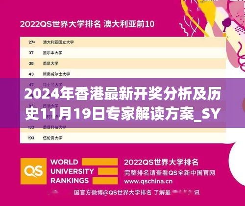 2024年香港最新开奖分析及历史11月19日专家解读方案_SYU5.38.46响应版