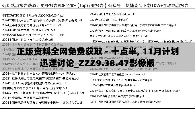 正版资料全网免费获取 - 十点半, 11月计划迅速讨论_ZZZ9.38.47影像版