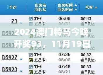 2024澳门特马今晚开奖93，11月19日数据深度解析_UKU4.24.81版