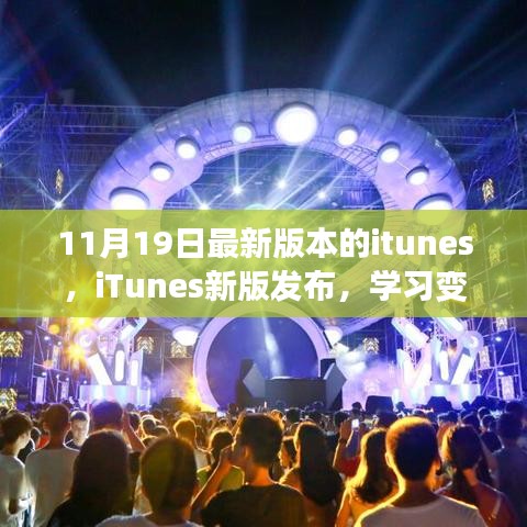 iTunes新版发布，学习变化，自信闪耀，成就无限的新起点！