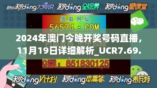 2024年澳门今晚开奖号码直播，11月19日详细解析_UCR7.69.30更新版