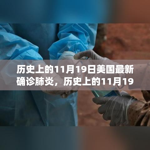 历史上的11月19日美国肺炎疫情深度解析与最新确诊数据揭秘