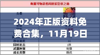 2024年正版资料免费合集，11月19日详解策略与解答_HHD1.35.49养生版