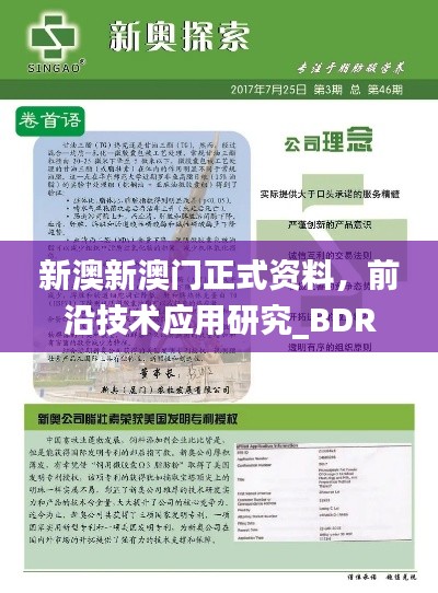 新澳新澳门正式资料，前沿技术应用研究_BDR8.18.62实验版