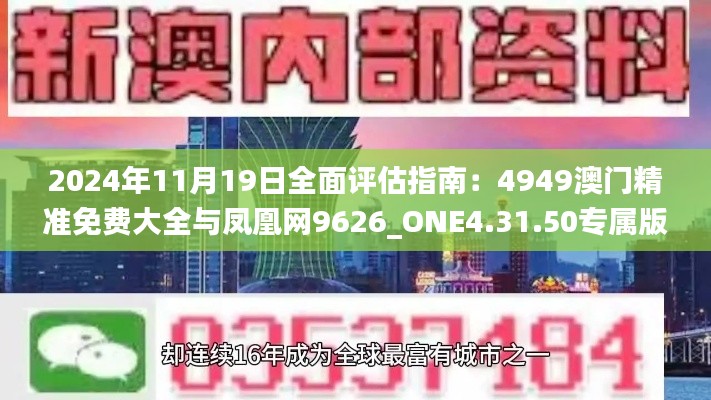 2024年11月19日全面评估指南：4949澳门精准免费大全与凤凰网9626_ONE4.31.50专属版