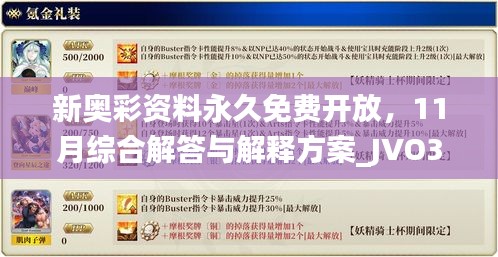 新奥彩资料永久免费开放，11月综合解答与解释方案_JVO3.41.48计算机版