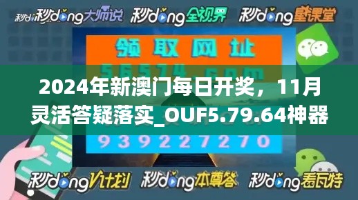 2024年新澳门每日开奖，11月灵活答疑落实_OUF5.79.64神器版