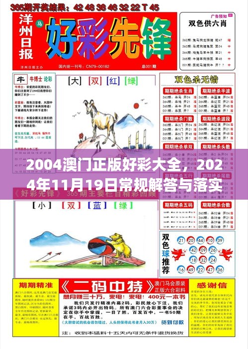 2004澳门正版好彩大全，2024年11月19日常规解答与落实_XLC6.15.85策展版