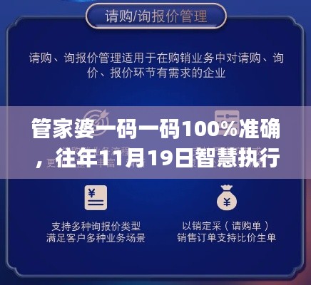 管家婆一码一码100%准确，往年11月19日智慧执行解读_PQE5.23.45沉浸版