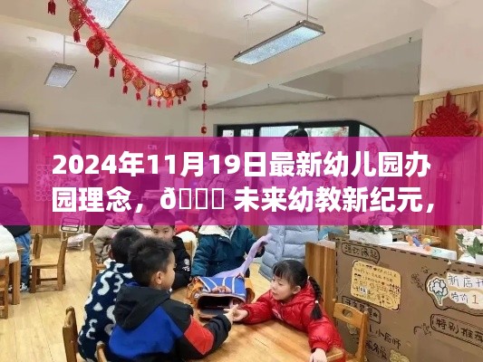 未来幼教新纪元，2024年智能幼儿园办园理念革新之旅