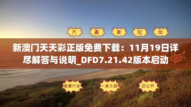 新澳门天天彩正版免费下载：11月19日详尽解答与说明_DFD7.21.42版本启动