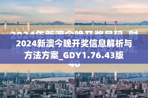 2024新澳今晚开奖信息解析与方法方案_GDY1.76.43版