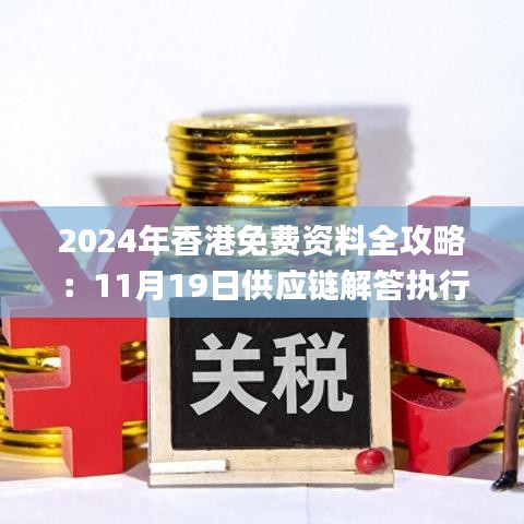 2024年香港免费资料全攻略：11月19日供应链解答执行_IZE5.65.58试用版