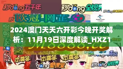 2024澳门天天六开彩今晚开奖解析：11月19日深度解读_HXZ1.60.80趣味版