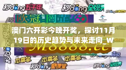 澳门六开彩今晚开奖，探讨11月19日的历史趋势与未来走向_WCQ3.76.70Allergo版（意指轻松活泼）