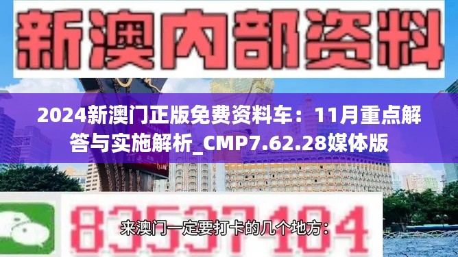 2024新澳门正版免费资料车：11月重点解答与实施解析_CMP7.62.28媒体版