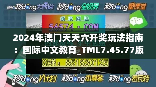 2024年澳门天天六开奖玩法指南：国际中文教育_TML7.45.77版本解读（11月19日）