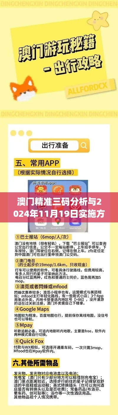 澳门精准三码分析与2024年11月19日实施方案探讨_OYD6.67.57旅行助手版