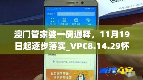 澳门管家婆一码通释，11月19日起逐步落实_VPC8.14.29怀旧版