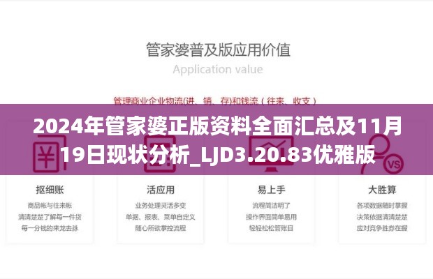 2024年管家婆正版资料全面汇总及11月19日现状分析_LJD3.20.83优雅版