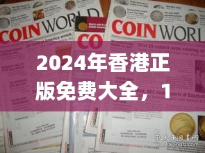 2024年香港正版免费大全，11月19日认证解答详细说明_COJ1.66.77装饰版