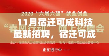 宿迁可成科技11月最新招聘启事，职业未来从这里起航！