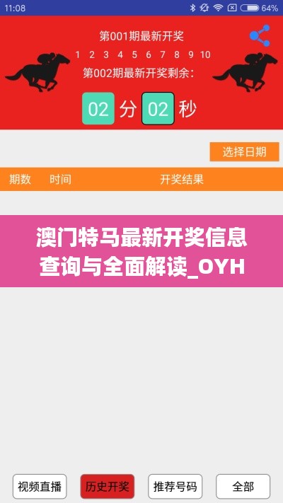 澳门特马最新开奖信息查询与全面解读_OYH8.77.85声学版