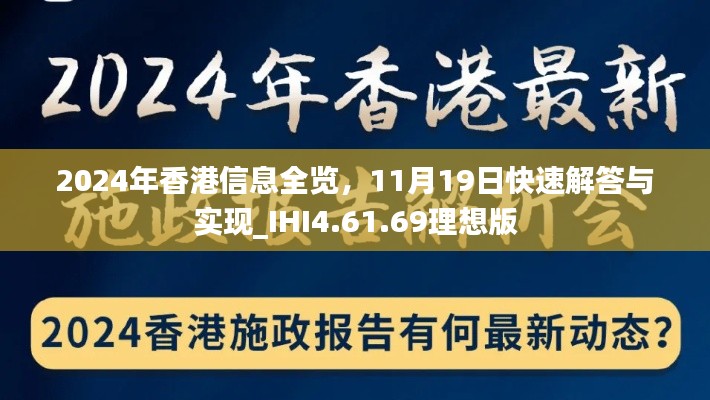 2024年香港信息全览，11月19日快速解答与实现_IHI4.61.69理想版