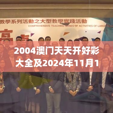 2004澳门天天开好彩大全及2024年11月19日综合性计划评估_QQC3.35.44桌面版