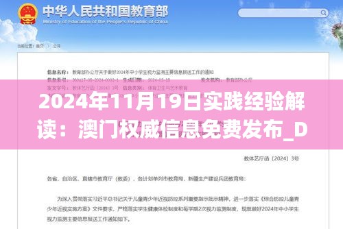 2024年11月19日实践经验解读：澳门权威信息免费发布_DRV9.25.93标准版