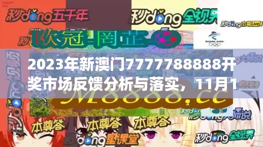 2023年新澳门7777788888开奖市场反馈分析与落实，11月19日ROI7.42.22电信版