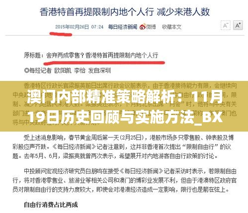 澳门内部精准策略解析：11月19日历史回顾与实施方法_BXN5.12.50手游版