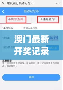 澳门最新开奖记录查询及11月19日方案解析_QRG9.74.98外观版