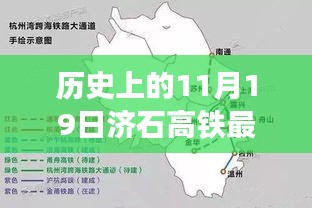 历史上的11月19日，济石高铁最新进展报道速递