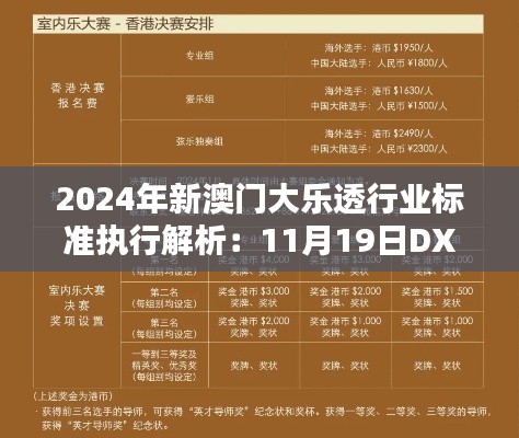 2024年新澳门大乐透行业标准执行解析：11月19日DXN1.50.54薪火相传版