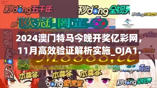 2024澳门特马今晚开奖亿彩网，11月高效验证解析实施_OJA1.44.93社交版