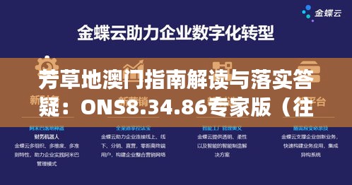 芳草地澳门指南解读与落实答疑：ONS8.34.86专家版（往年11月19日）