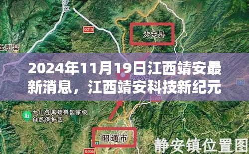 2024年江西靖安科技新纪元，高科技产品盛宴开启