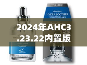 2024年AHC3.23.22内置版新奥正版资料全免费，全面解答与实施指南