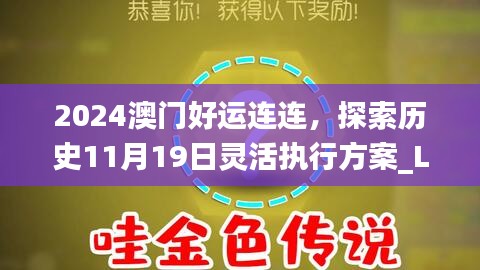 2024澳门好运连连，探索历史11月19日灵活执行方案_LLR8.55.55创意版