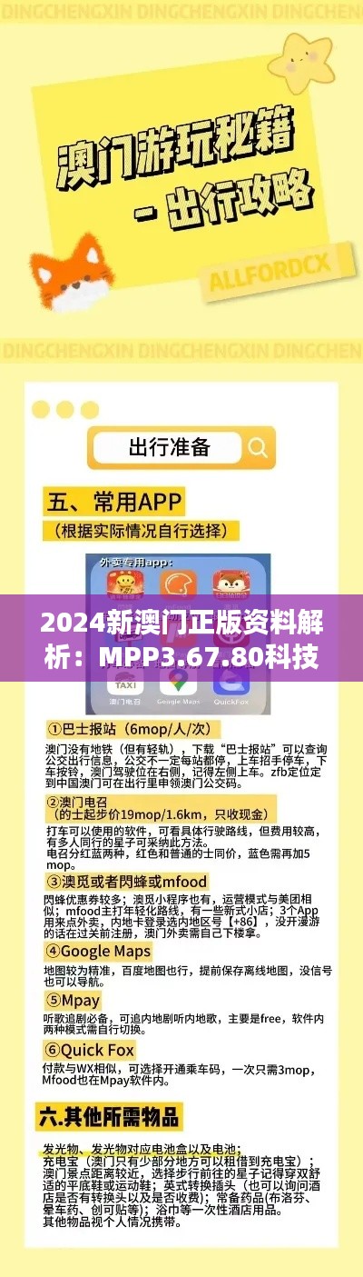 2024新澳门正版资料解析：MPP3.67.80科技版全面计划