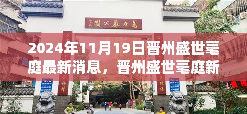 晋州盛世毫庭新篇章启幕，学习变革的自信与成就感，2024年11月新启程最新消息