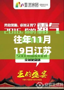 江苏伊例家招聘盛典揭秘，历年11月19日最新招聘盛况回顾与揭秘