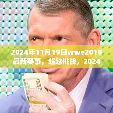 超越挑战，2024年WWE赛事背后的励志故事与变化的力量自信成就